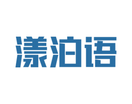 漾泊语 商标图样