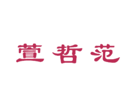 萱哲范 商标图样