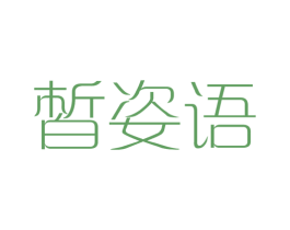 皙姿语 商标图样