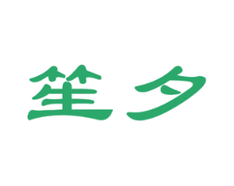 笙夕 商标图样