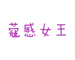 蔻感女王 商标图样