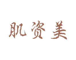 肌资美 商标图样
