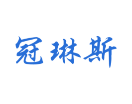 冠琳斯 商标图样
