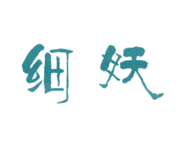 细妖 商标图样