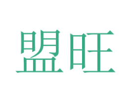 盟旺 商标图样
