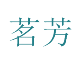 茗芳 商标图样