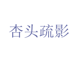 杏头疏影 商标图样
