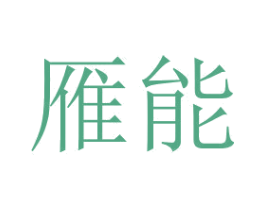 雁能 商标图样