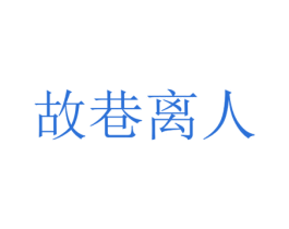 故巷离人 商标图样
