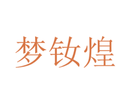 梦钕煌 商标图样