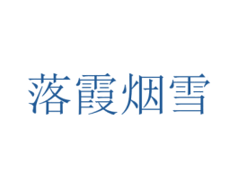 落霞烟雪 商标图样