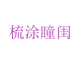 梳涂瞳闺 商标图样