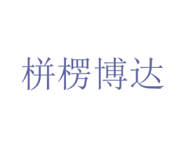 栟楞博达 商标图样