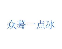 众蓦一点冰 商标图样