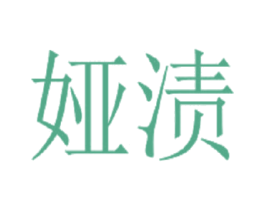 娅渍 商标图样
