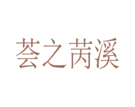 荟之苪溪 商标图样