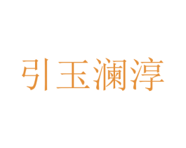 引玉澜淳 商标图样