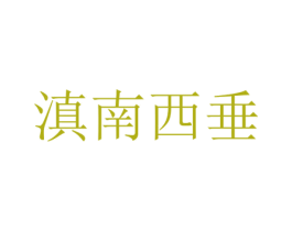 滇南西垂 商标图样