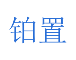 铂置 商标图样