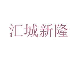 汇城新隆 商标图样