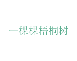 一棵棵梧桐树 商标图样