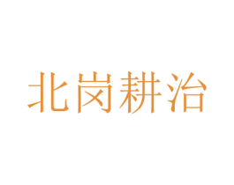 北岗耕治 商标图样