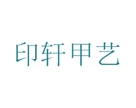 印轩甲艺 商标图样