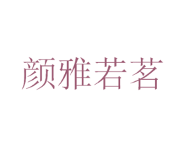 颜雅若茗 商标图样