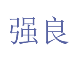 强良 商标图样