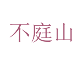 不庭山 商标图样