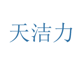 天洁力 商标图样