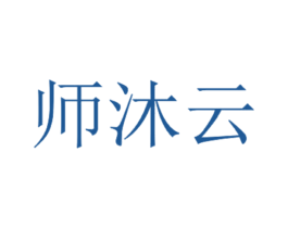 师沐云 商标图样