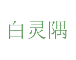 白灵隅 商标图样