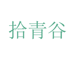 拾青谷 商标图样