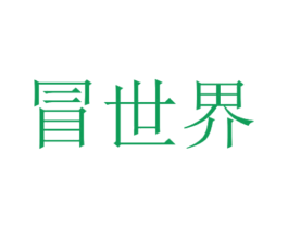 冒世界 商标图样