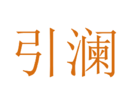 引澜 商标图样