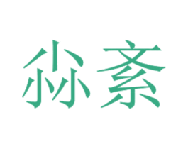 尛紊 商标图样