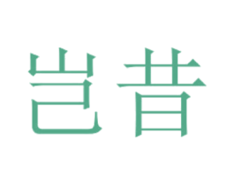 岂昔 商标图样