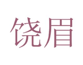 饶眉 商标图样