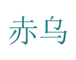 赤乌 商标图样