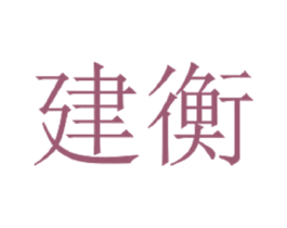 建衡 商标图样