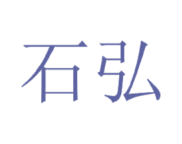 石弘 商标图样