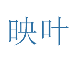 映叶 商标图样