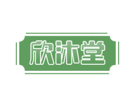 欣沐堂 商标图样