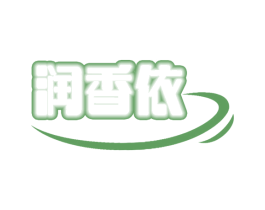润香依 商标图样