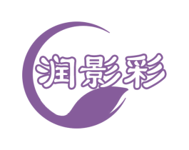 润影彩 商标图样