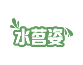 水茗姿 商标图样
