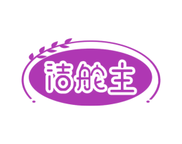 洁舵主 商标图样