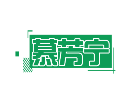 慕芳宁 商标图样