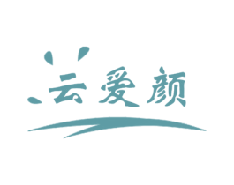 云爱颜 商标图样